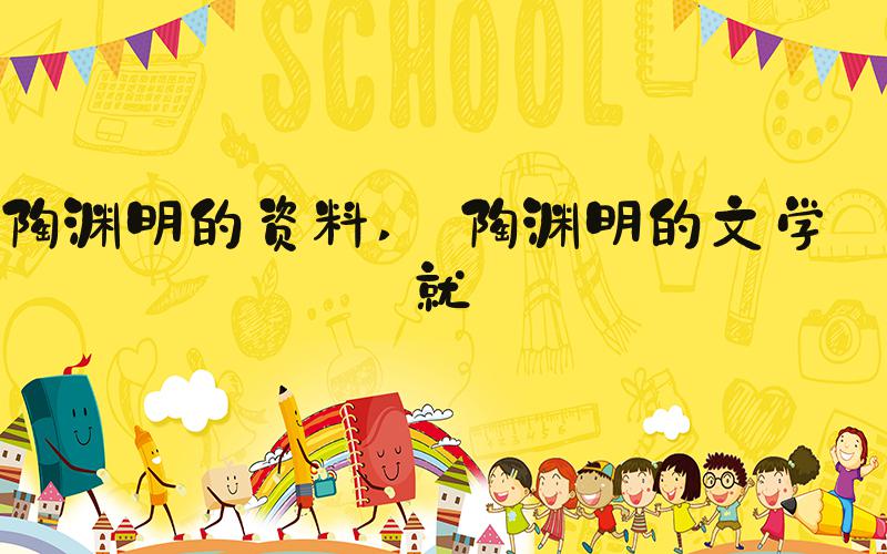 陶渊明的资料  陶渊明的文学成就 